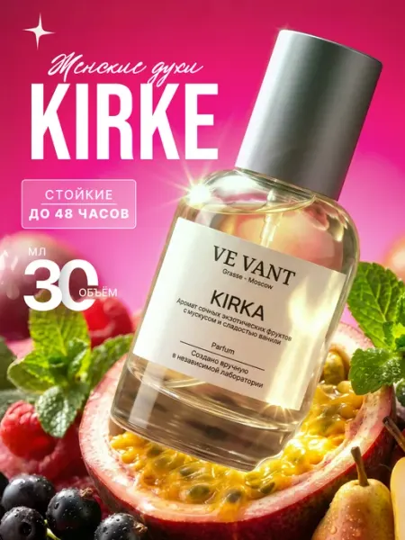 Ve Vant Духи Кирке женские стойкие по мотивам Kirke 30 мл