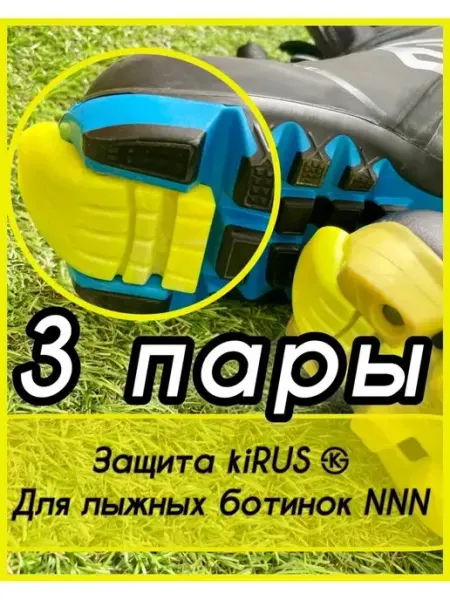 Kirus Накладки на лыжные ботинки для защиты подошвы