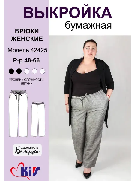 KiS. Выкройка для шитья женских брюк
