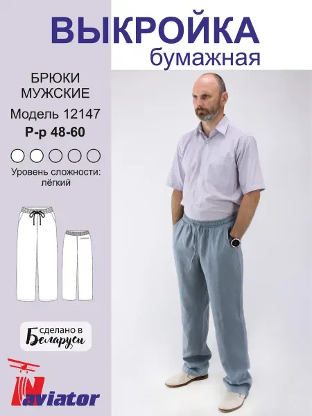 KiS. Выкройки одежды для рукоделия брюки мужские лекала