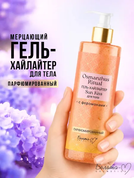 Белита-М Парфюмированный Гель-хайлайтер Sun Kiss для тела