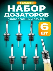 Пробка дозатор для бутылок барный гейзер Shiny Kitchen, набор 6 шт