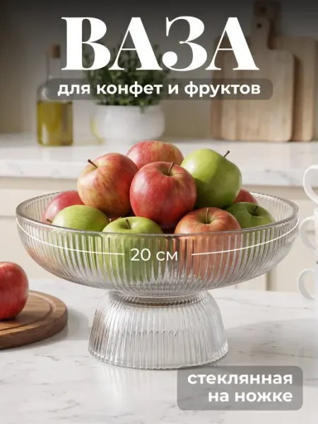 Shiny Kitchen Фруктовница ваза для конфет на ножке стеклянная