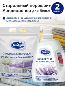 Набор для стирки Стиральный порошок, 1 кг + Кондиционер для белья, 1 л ТАЙФУН (Лаванда)