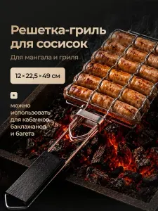 Решетка гриль для мангала Shiny Kitchen, для сосисок и колбасок