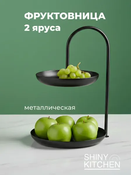 Shiny Kitchen Фруктовница двухъярусная этажерка металлическая