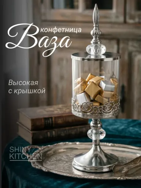 Shiny Kitchen Конфетница стеклянная с крышкой на ножке