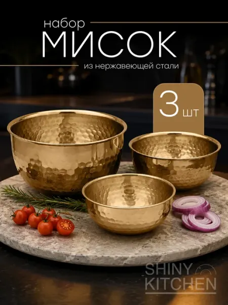 Shiny Kitchen Миски для кухни из нержавеющей стали набор 3 шт