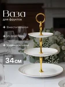 Shiny Kitchen Фруктовница трехъярусная этажерка пластиковая
