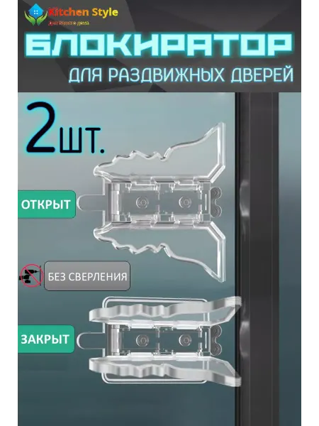 Kitchen Style Блокиратор для шкафа купе 2 шт