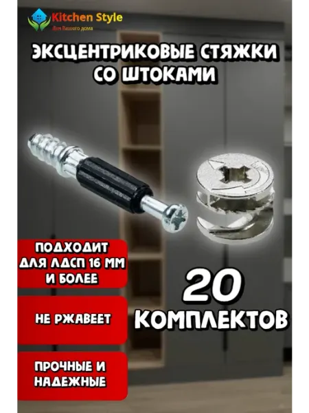 Kitchen Style Стяжка эксцентриковая, эксцентрик мебель