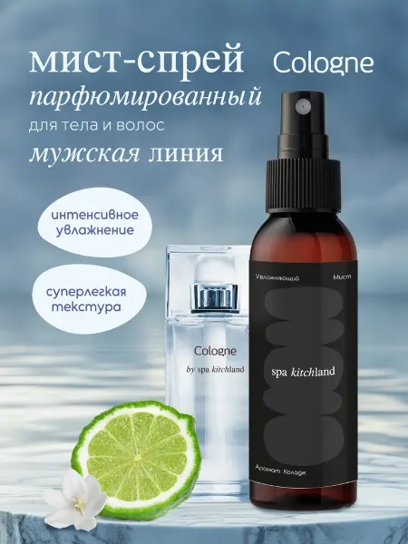 Spa KitchLand Спрей мист парфюмированный мужской
