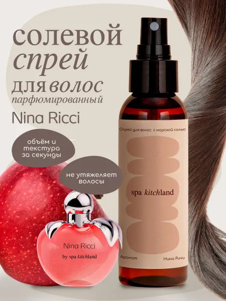 Spa KitchLand Солевой спрей для волос парфюмированный Нина Ричи