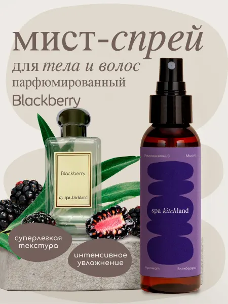 Spa KitchLand Спрей-мист парфюмированный Блэкберри