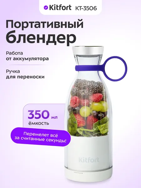 Портативный блендер Kitfort КТ-3506, 350 мл емкость, беспроводной