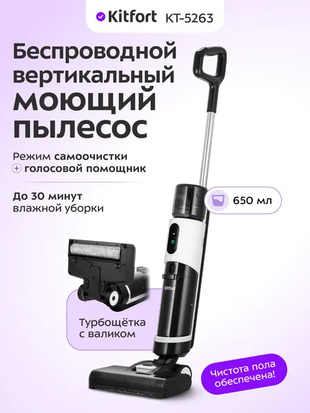 Вертикальный беспроводной моющий пылесос Kitfort КТ-5263, голосовой помощник