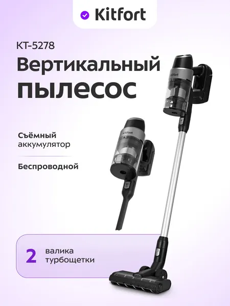 Вертикальный пылесос Kitfort КТ-5278, беспроводной, съемный аккумулятор