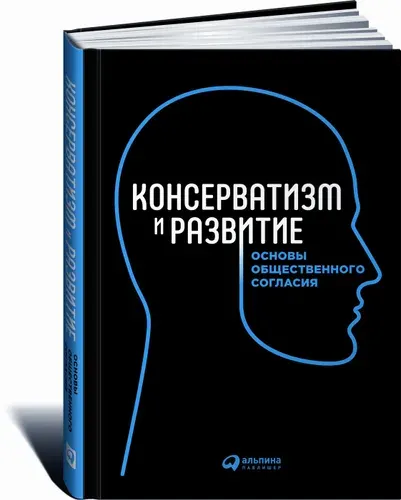 Консерватизм и развитие. Основы общественного согласия