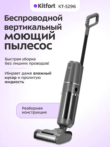 Вертикальный беспроводной моющий пылесос Kitfort КТ-5296, для влажного мусора