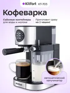 Кофеварка электрическая рожковая с автоматическим капучинатором Kitfort КТ-703