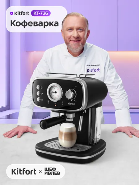 Кофеварка Kitfort КТ-736, рожковая система, капучинатор встроенный