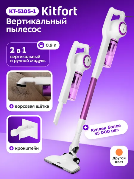 Вертикальный пылесос Kitfort КТ-5105-1 бело-фиолетовый, ворсовая щетка