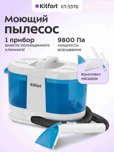 Kitfort КТ-5376 Беспроводной моющий пылесос для ковров и мягкой мебели, белый, синий