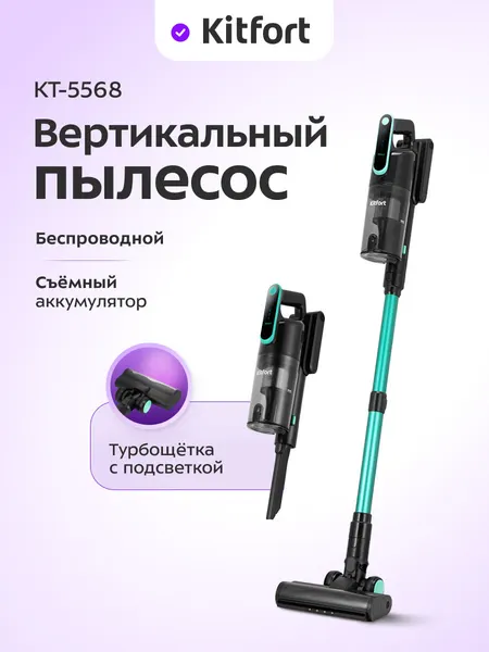 Вертикальный беспроводной пылесос Kitfort КТ-5568, подсветка