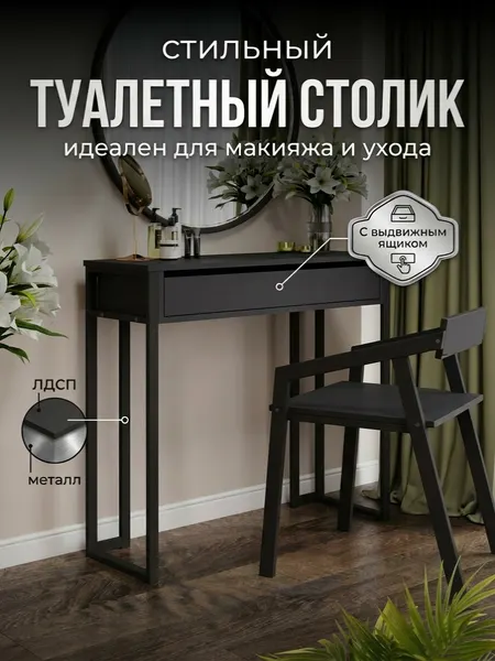 Туалетный столик с ящиком косметический консоль