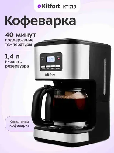 Kitfort КТ-719 Кофеварка капельная, серый металлик, черная