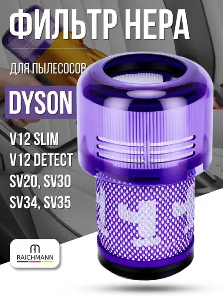 HEPA фильтр для пылесоса Dyson V12 и SV20 с высокой