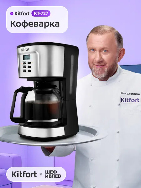 Kitfort Капельная кофеварка электрическая с подогревом КТ-727
