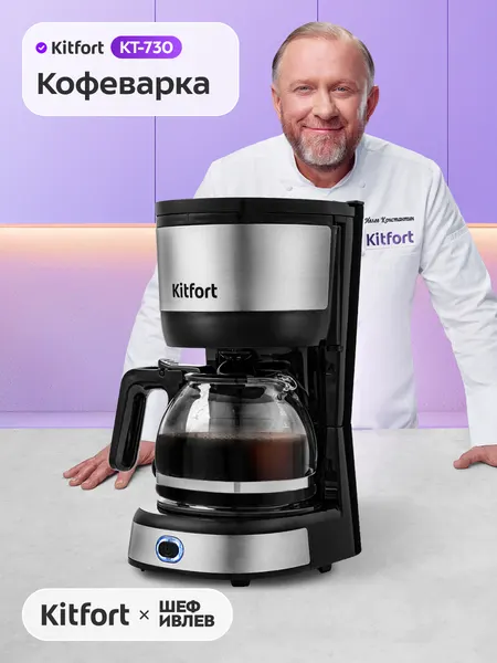 Кофеварка Kitfort КТ-730, 600 мл емкость, поддержание температуры