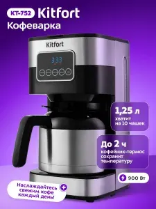 Kitfort КТ-752 Кофеварка капельная, серый металлик