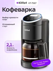 Kitfort КТ-7567 Кофеварка капельная, черная