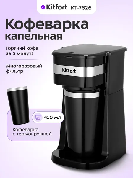Кофеварка Kitfort КТ-7626, 450 мл емкость, термокружка в комплекте