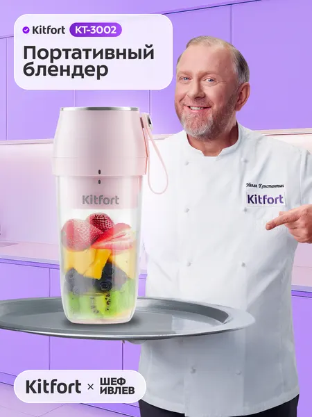 Портативный блендер Kitfort КТ-3002