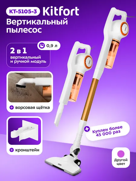 Вертикальный пылесос Kitfort КТ-5105-3 бело-оранжевый
