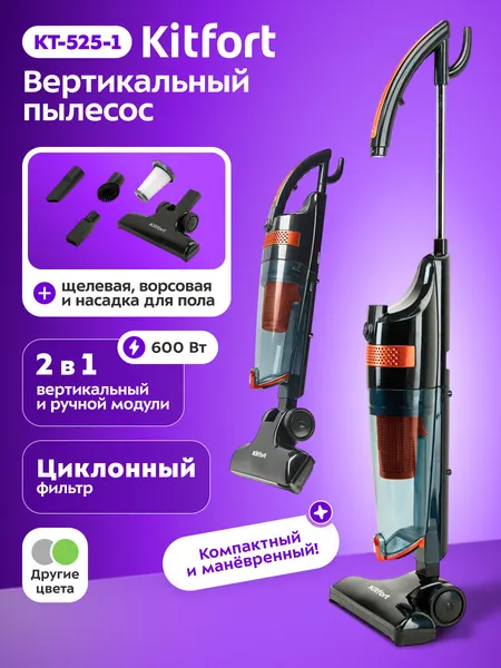 Вертикальный пылесос Kitfort КТ-525-1, оранжевый