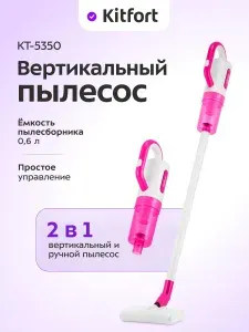 Пылесос вертикальный проводной Kitfort КТ-5350