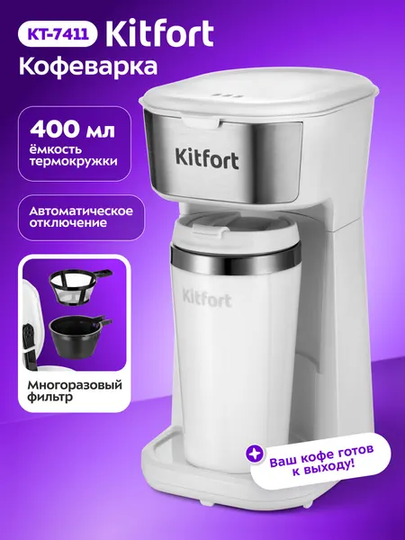 Кофеварка Kitfort КТ-7411