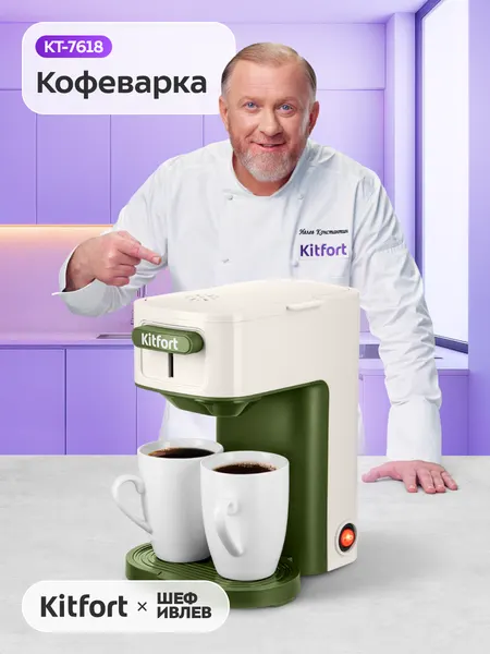 Кофеварка Kitfort КТ-7618