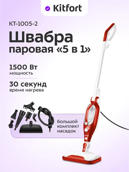 Парогенератор Kitfort КТ-1005-2, красный, паровая швабра, насадки