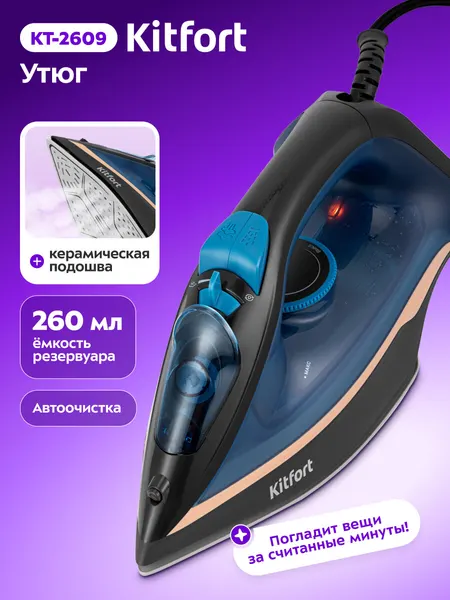 Утюг Kitfort КТ-2609