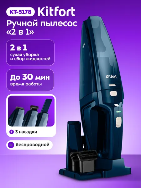 Ручной пылесос Kitfort КТ-5178