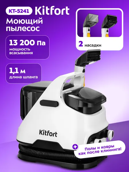 Моющий пылесос Kitfort КТ-5241