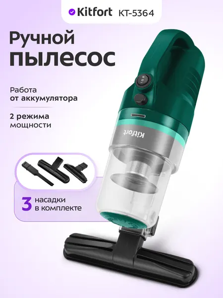 Ручной пылесос Kitfort КТ-5364