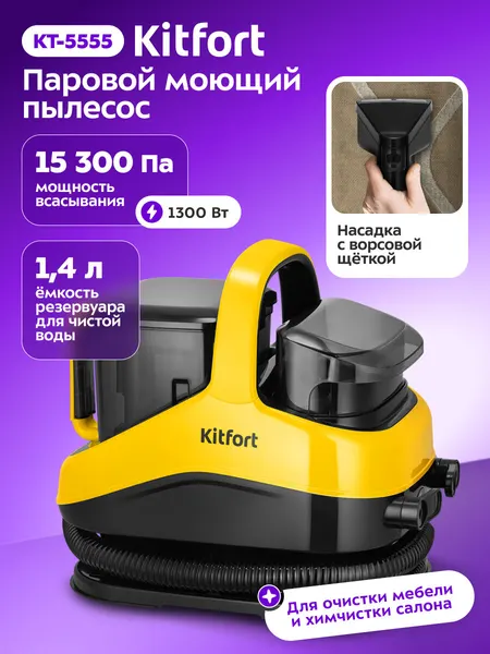 Паровой моющий пылесос Kitfort КТ-5555