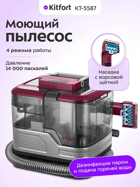Паровой моющий пылесос Kitfort КТ-5587