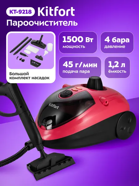 Пароочиститель Kitfort КТ-9218